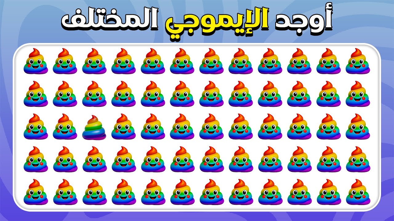 أوجد الإيموجي المختلف - الإصدار المتطرف 💩🔥🤣 | 30 مستوى نهائي | اختبار الإيموجي | المسابقة نحلة