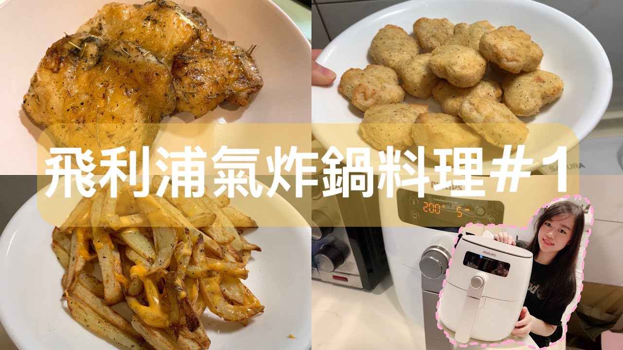 [氣炸鍋料理#1] 自製薯條、炸雞塊、氣炸雞腿肉🐔 #PhilipsAirfryer #airfryer #philips