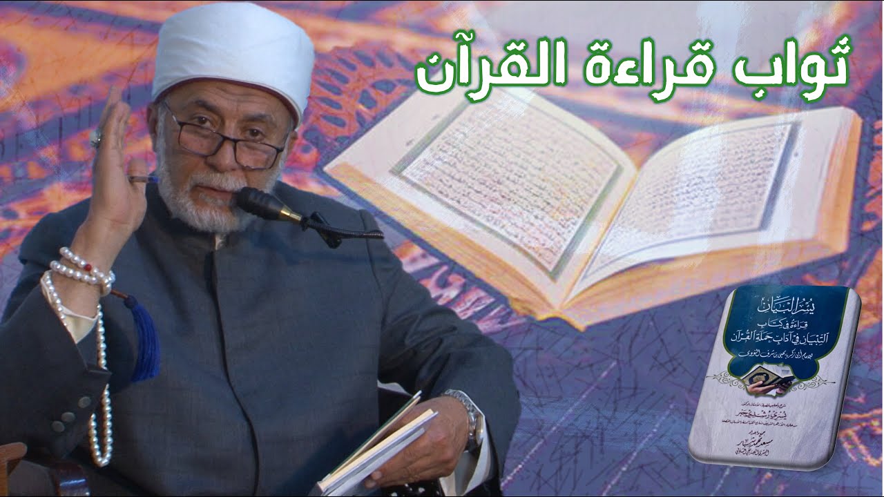 ما هو ثواب قراءة القرآن الكريم؟