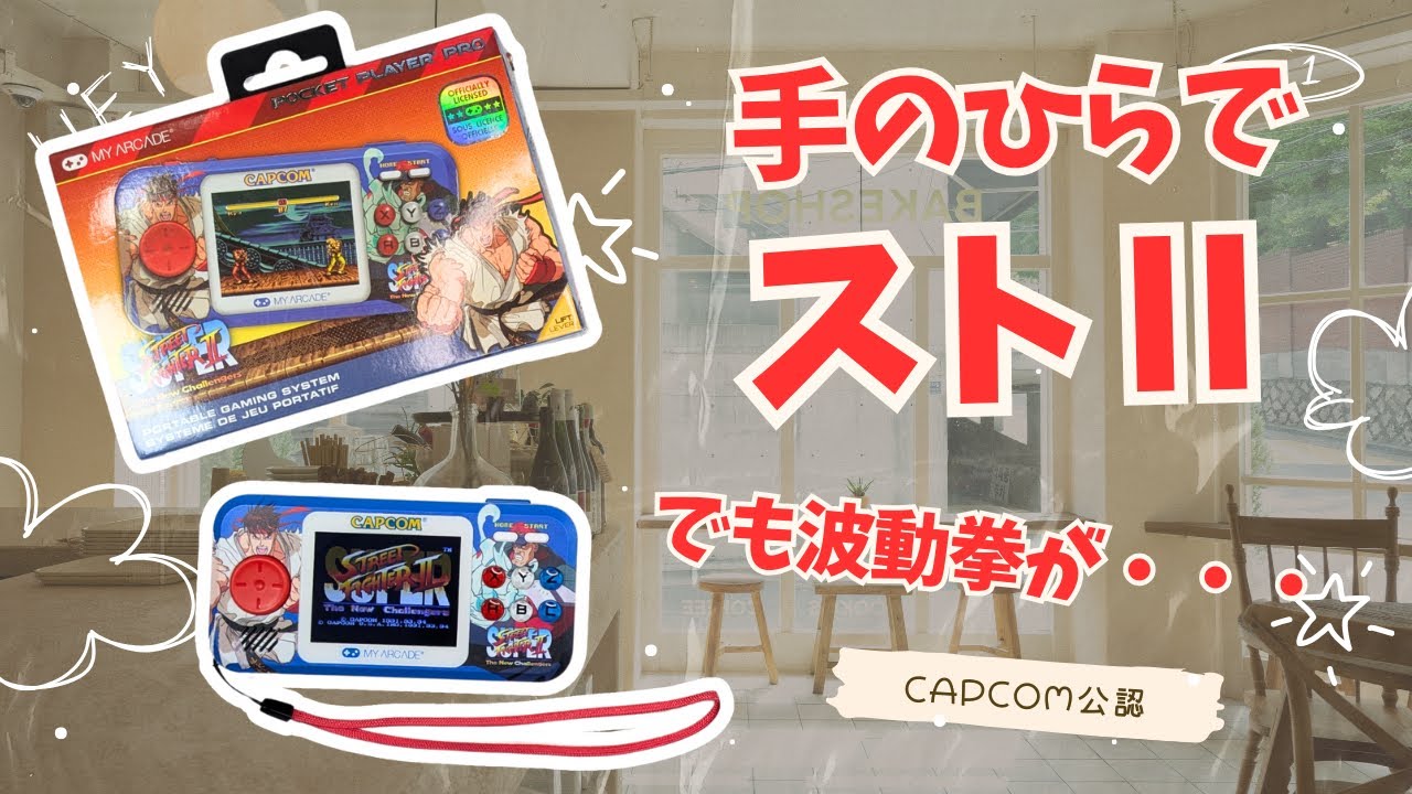 懐かしのストリートファイターⅡを携帯サイズで！POCKET PLAYER PROレビュー！手のひらサイズのストⅡ！