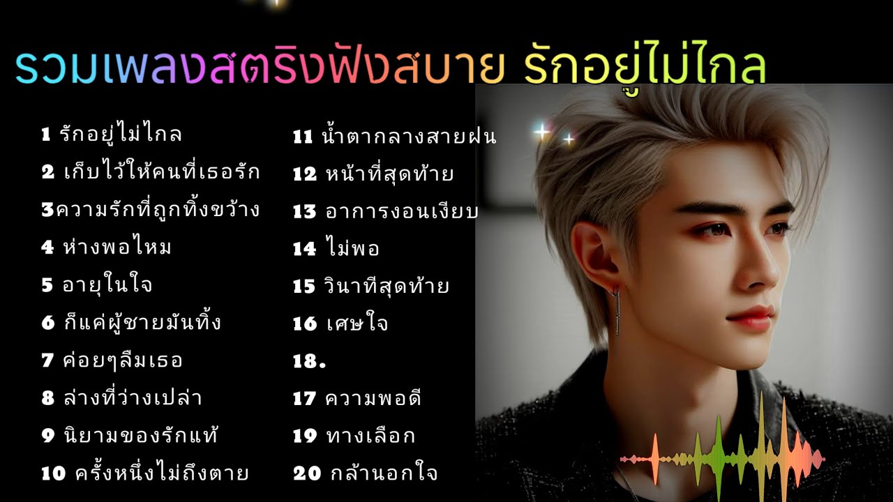 รวมเพลงสตริงฟังสบาย รักอยู่ไม่ไกล