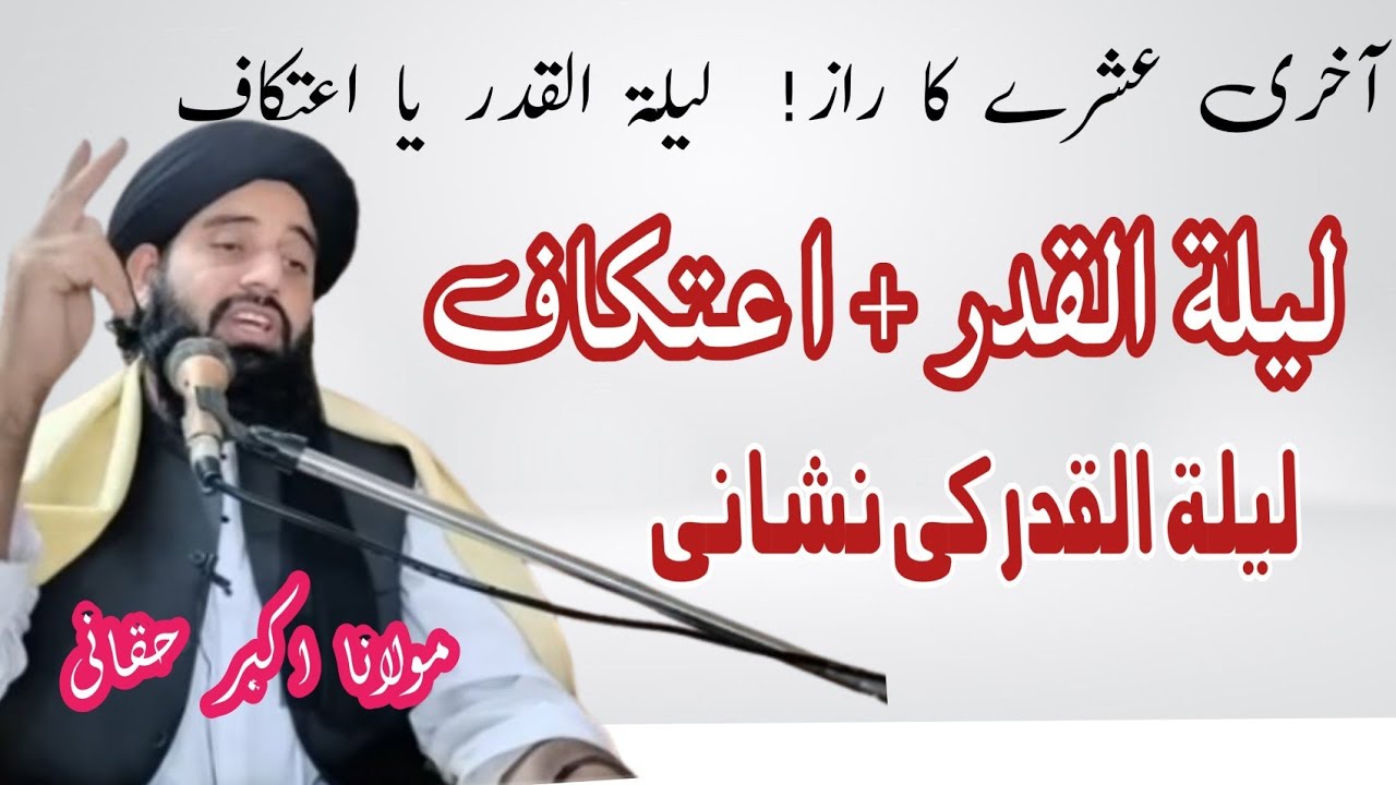 مولانا اکبر حقانی ||  ليلة القدر || اعتکاف|| poshto awaz 