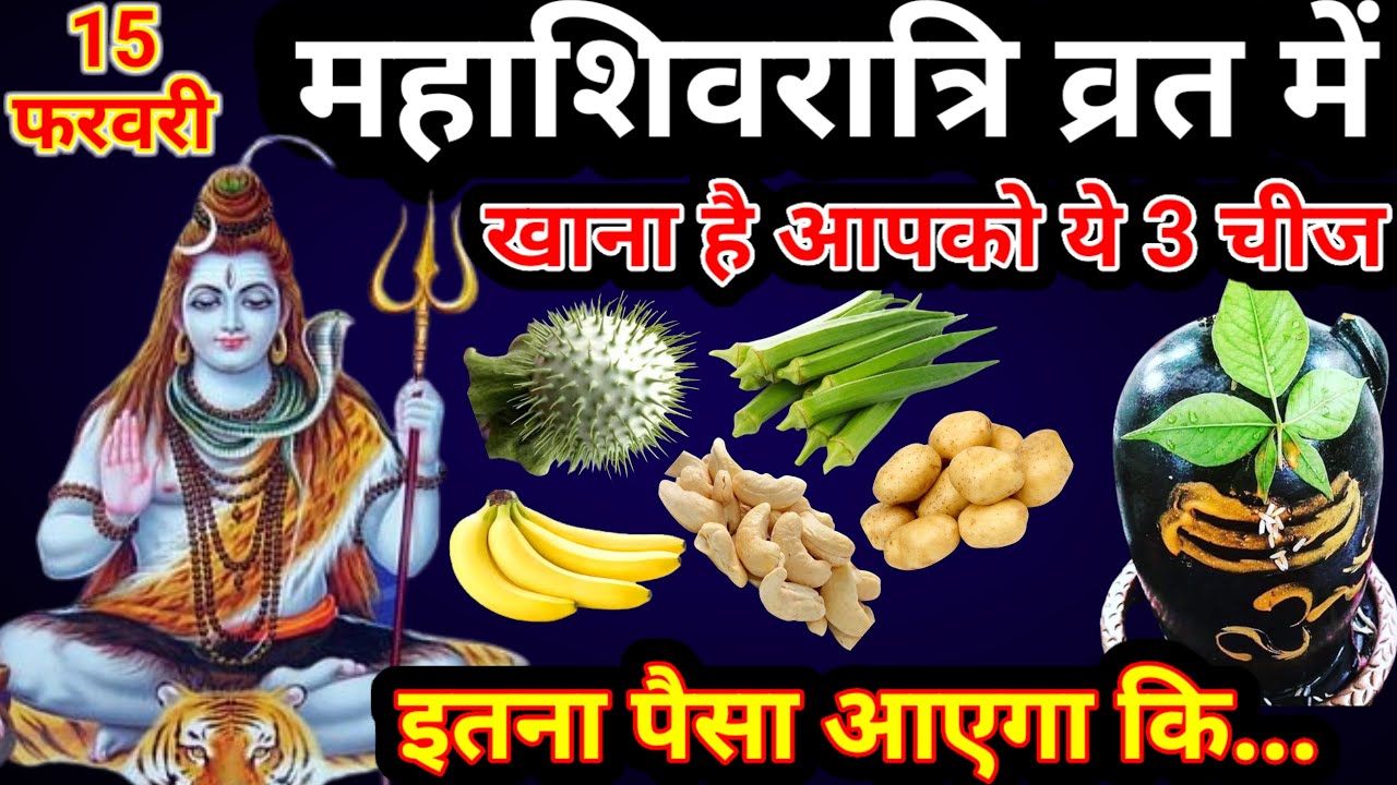 15 फरवरी 2026 महाशिवरात्रि व्रत में खाना है आपको ये 3 चीज , होगी हर मनोकामना..#mahashivratri2026 