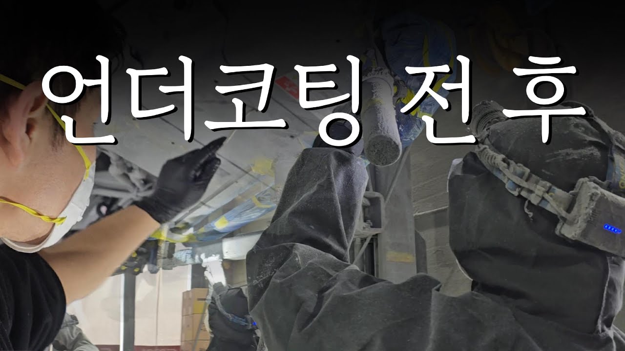 팰리세이드 언더코팅 전 후 차이