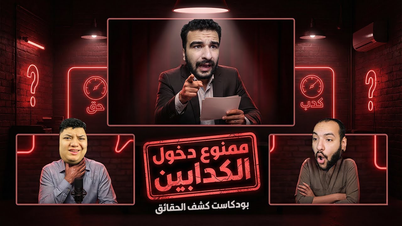 مين اليوتيوبر اللي احنا كلنا متخانقين معاه ومش بنحبه؟؟ | ممنوع دخول الكدابين