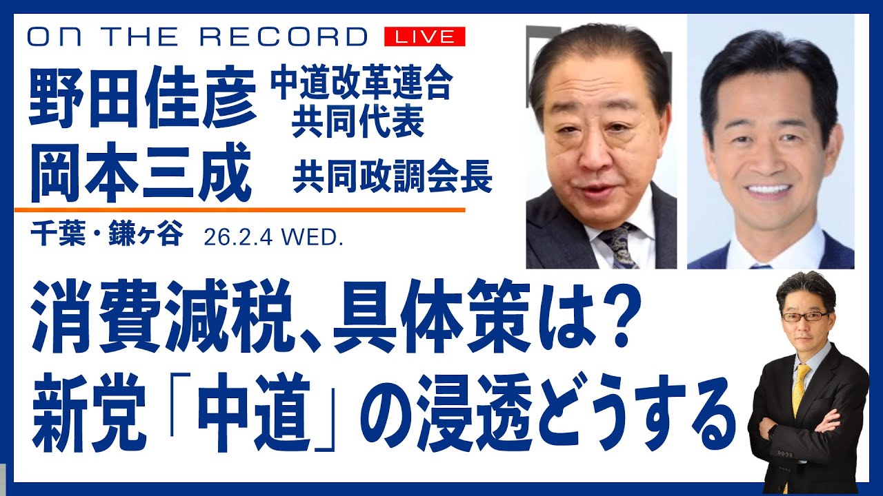 野田佳彦・中道改革連合 共同代表 岡本三成1/31　千葉  衆院選／中道改革連合、どう浸透？／高市自民との対立軸は？【2/4(水) 16:25~ ライブ配信】