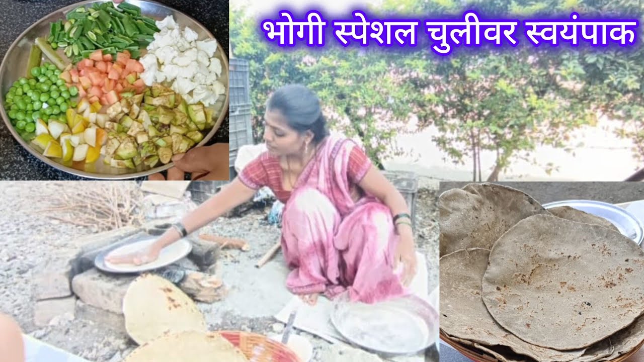 Bhogi special| चुलीवरचा स्वयंपाक |गावाकडचा vlog|🔥🤗
