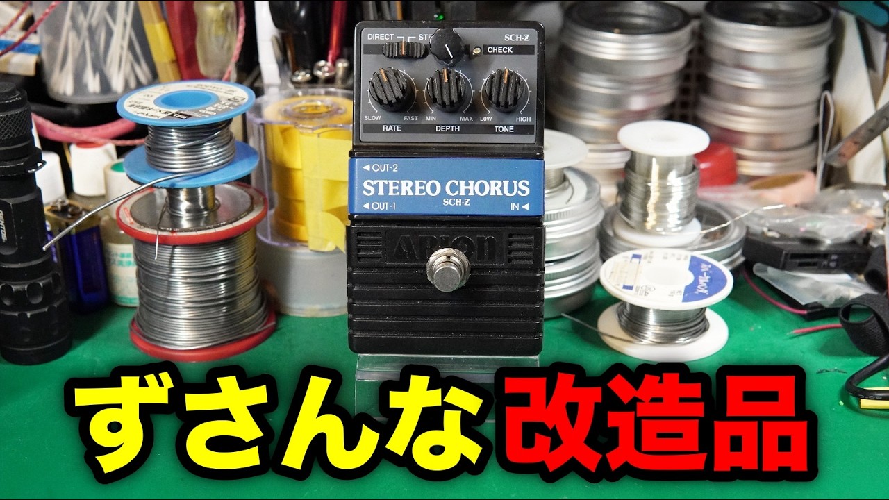 【エフェクター修理】ARION SCH-Z STEREO CHORUS 改造品。改造箇所を全部やり直し。VOICEVOX:九州そら（cv:西田望見）