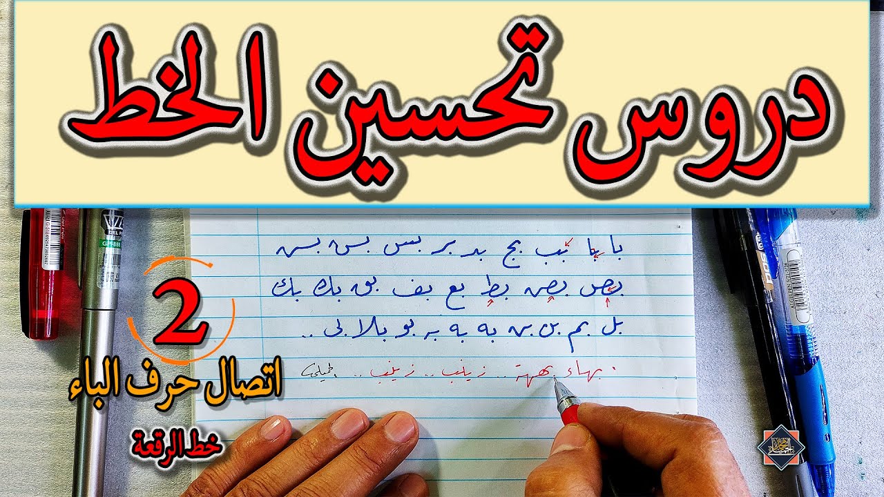 دروس تحسين الخط بالقلم الجاف . اتصال حرف الباء . الخطاط محمد الحميلي