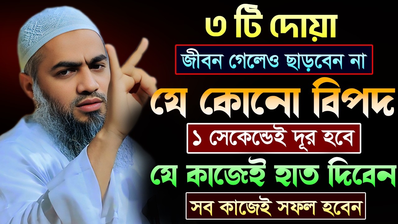 ৩ টি দোয়া 🔥 | ভূলেও ছাড়েবেন না | আল্লামা মুফতী মুস্তাকুন্নবী কাসেমী | Mustakunnabi Kasemi
