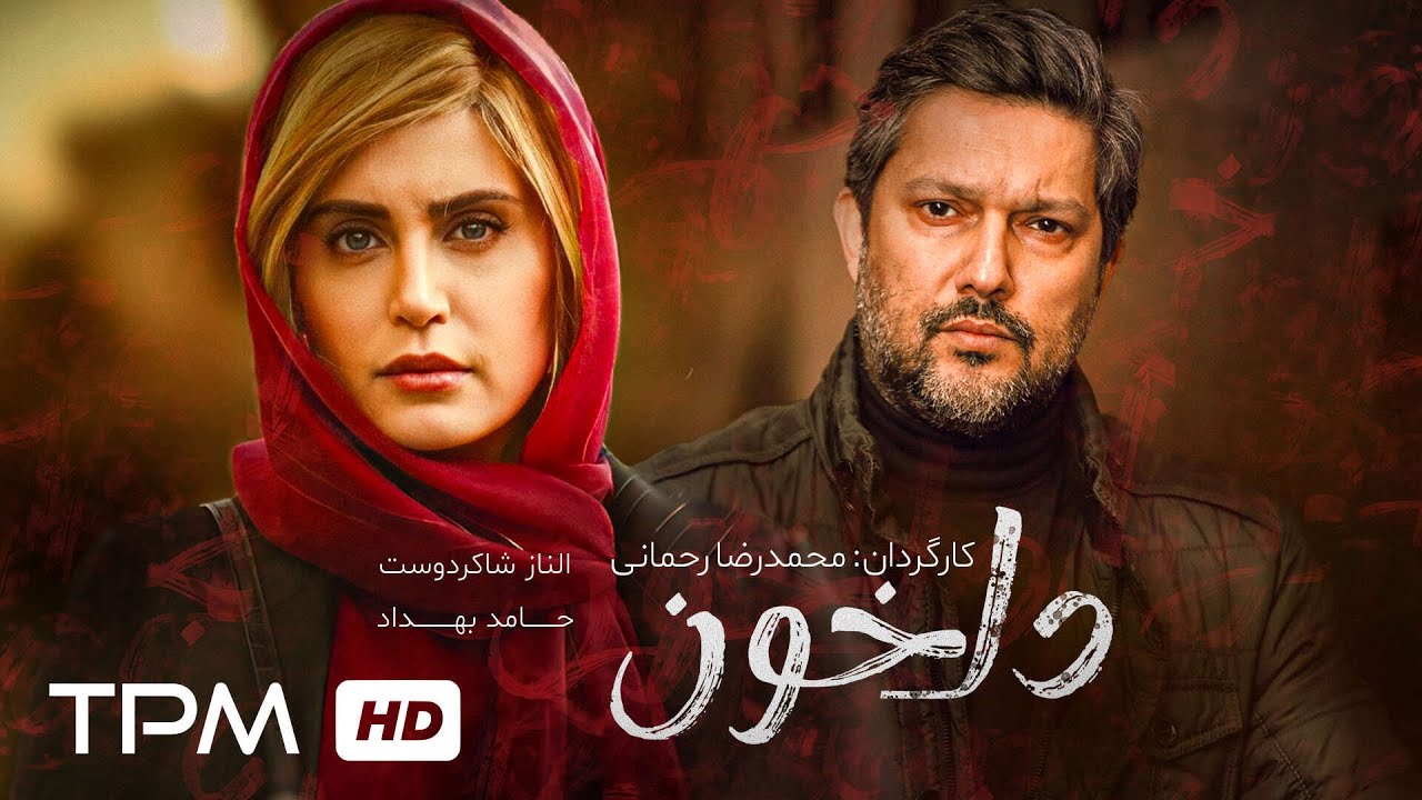 فیلم سینمایی جنایی و درام دلخون با بازی الناز شاکردوست و حامد بهداد🔥