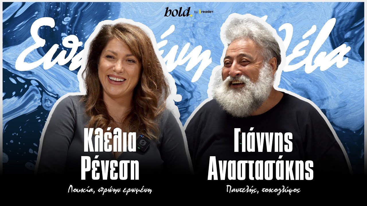 «Ο Οικονομίδης γυρίζει τον καθρέφτη στο κοινό»: Κλέλια Ρένεση και Γιάννης Αναστασάκης στο Reader