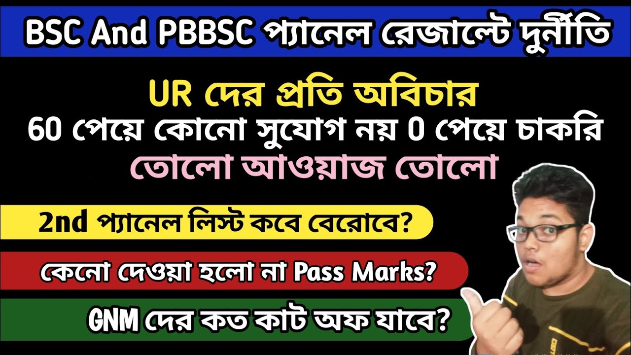 WBHRB BSC And PBBSC Final Panel Scam😡|শূন্য পেয়ে চাকরি! | Joining কবে হবে? | WBHRB 2026|
