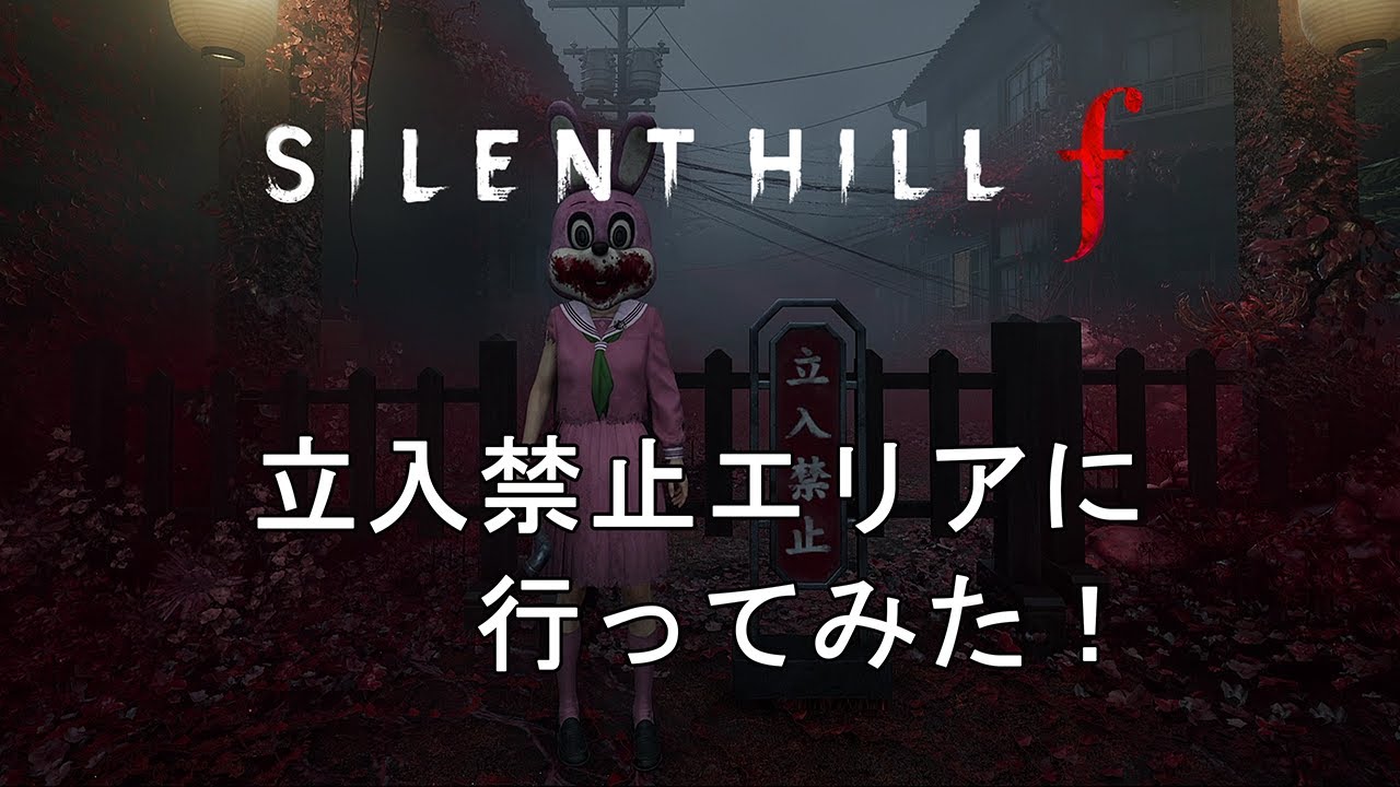 【SILENT HILL f】立入禁止エリアに行ってみた！