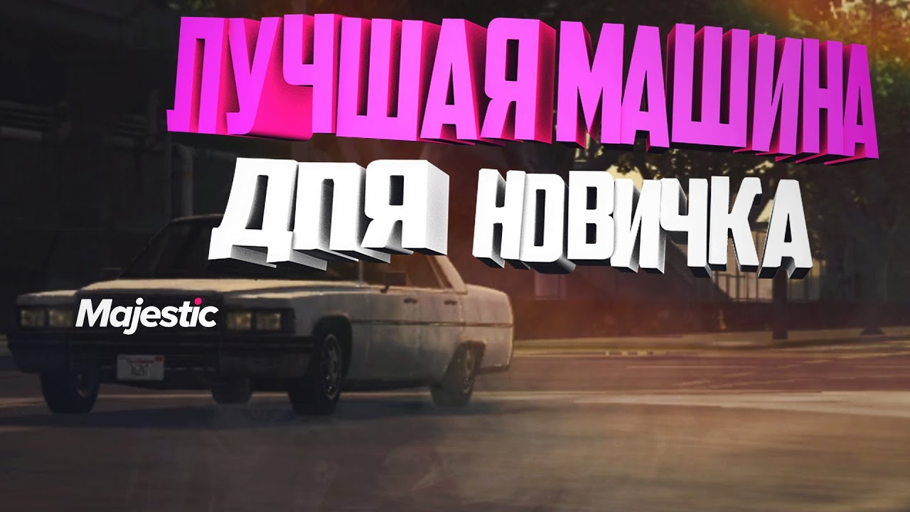 ЛУЧШАЯ МАШИНА ДЛЯ НОВИЧКА НА MAJESTIC GTA 5 RP. ЧТО ВЫБРАТЬ?