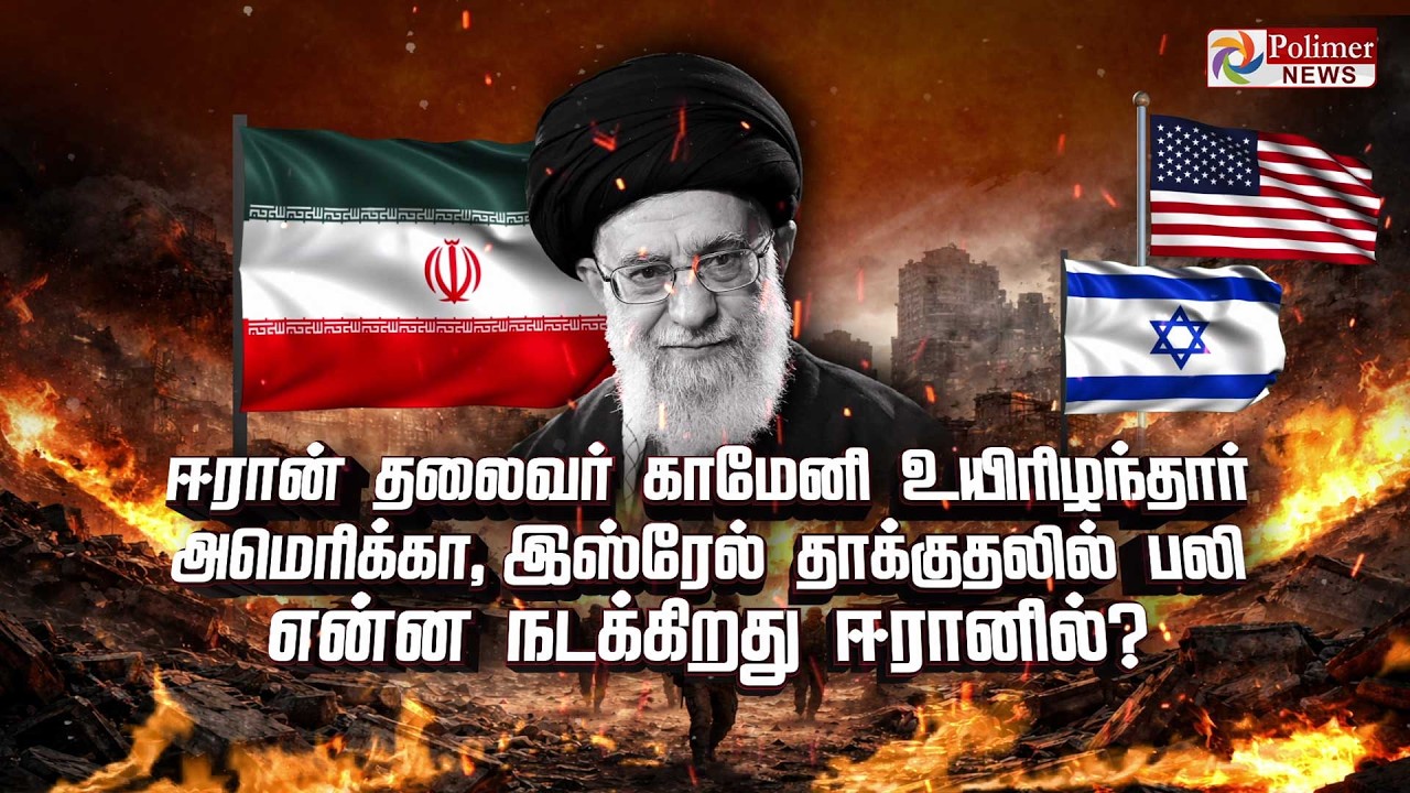 ஈரான் தலைவர் காமேனி உயிரிழந்தார் அமெரிக்கா, இஸ்ரேல் தாக்குதலில் பலி என்ன நடக்கிறது ஈரானில்?
