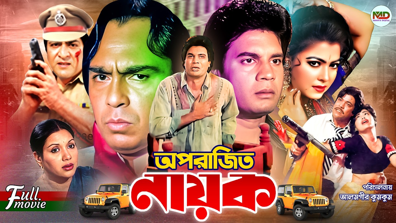 Oporajito Nayok (অপরাজিত নায়ক) | Ilias Kanchan | Diti | Amit Hasan | Kobori | Razib | Superhit Movie