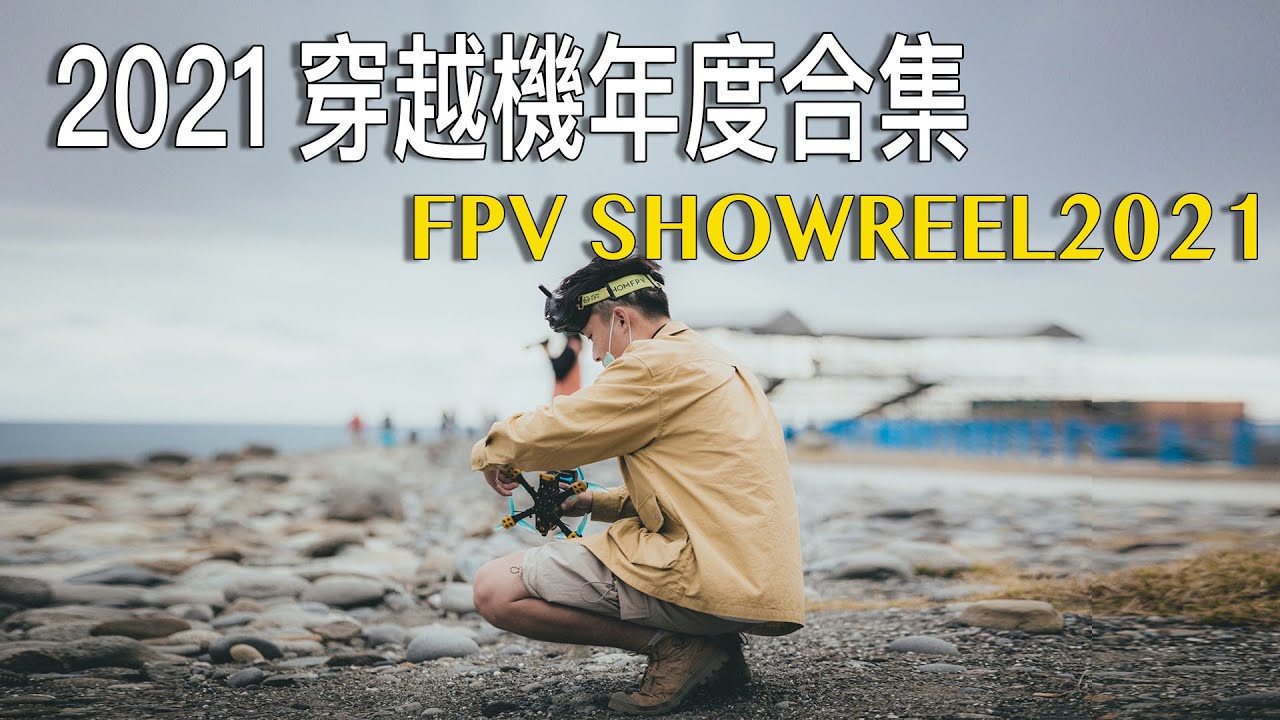 【王鵬】用穿越機接案一年都拍了些什麼｜2021穿越機年度合集｜為什麼最近都沒跟新？FPV SHOWREEL2021