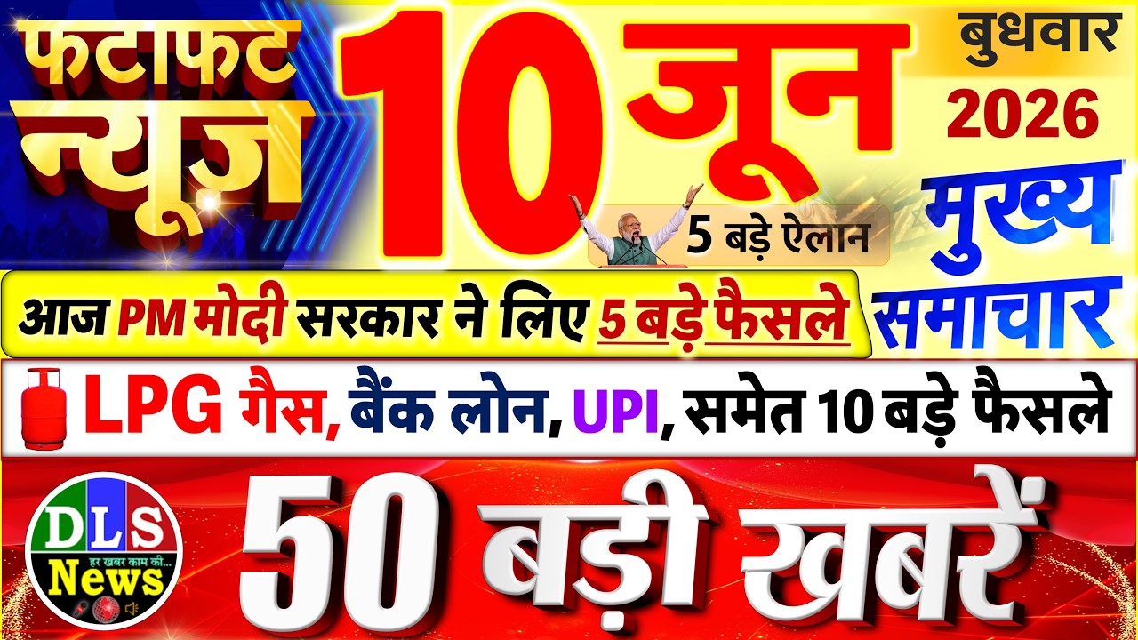 Today Breaking News ! आज 10 जून 2026 के मुख्य समाचार बड़ी खबरें, PM Modi, UP, Bihar, Delhi, SBI