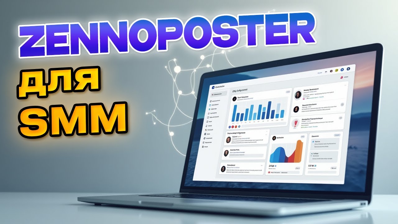 ZennoPoster для SMM — как продвигаться в соцсетях на автомате