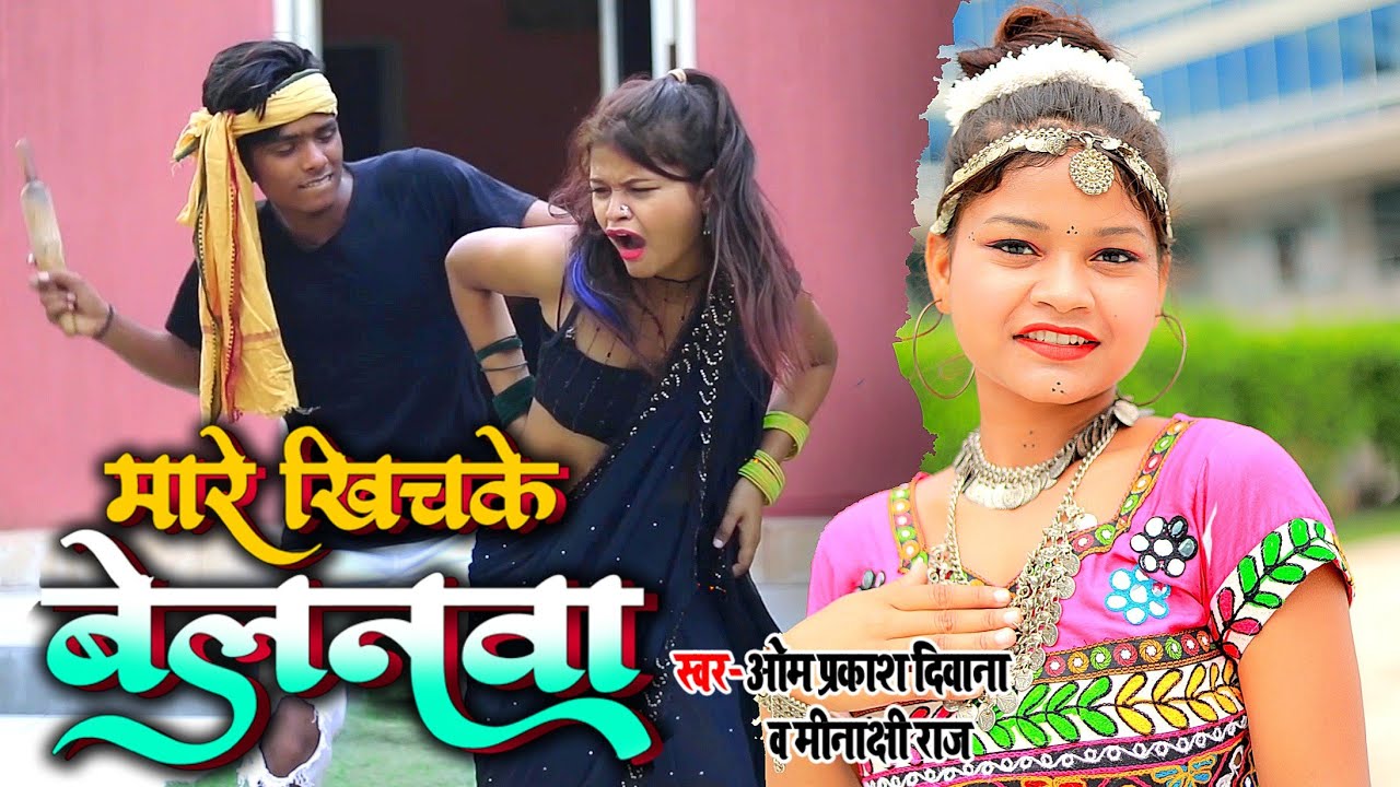 Dance Video ! एक पति अपनी पत्नी को कैसे मारता है ! मारे खिंच के बेलनवा #Om_Prakash_Diwana ! Minakshi
