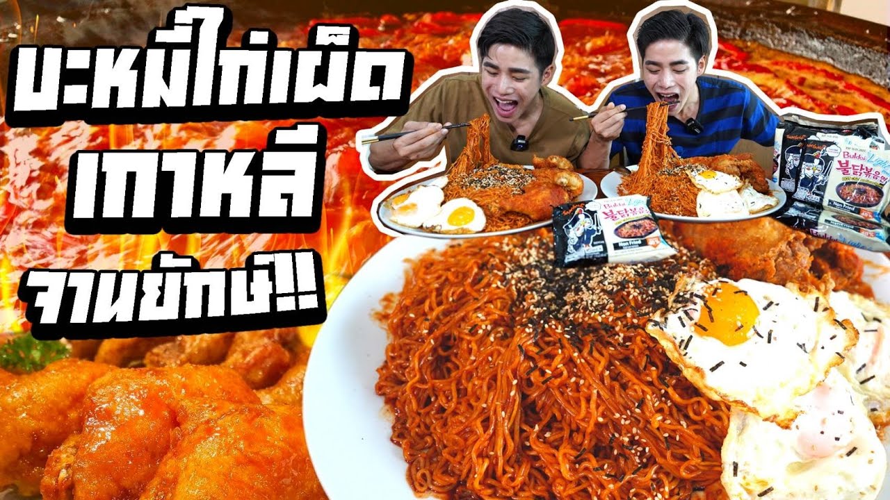 บะหมี่ไก่เผ็ดเกาหลี+ไก่ทอดเผ็ดเกาหลีจานยักษ์