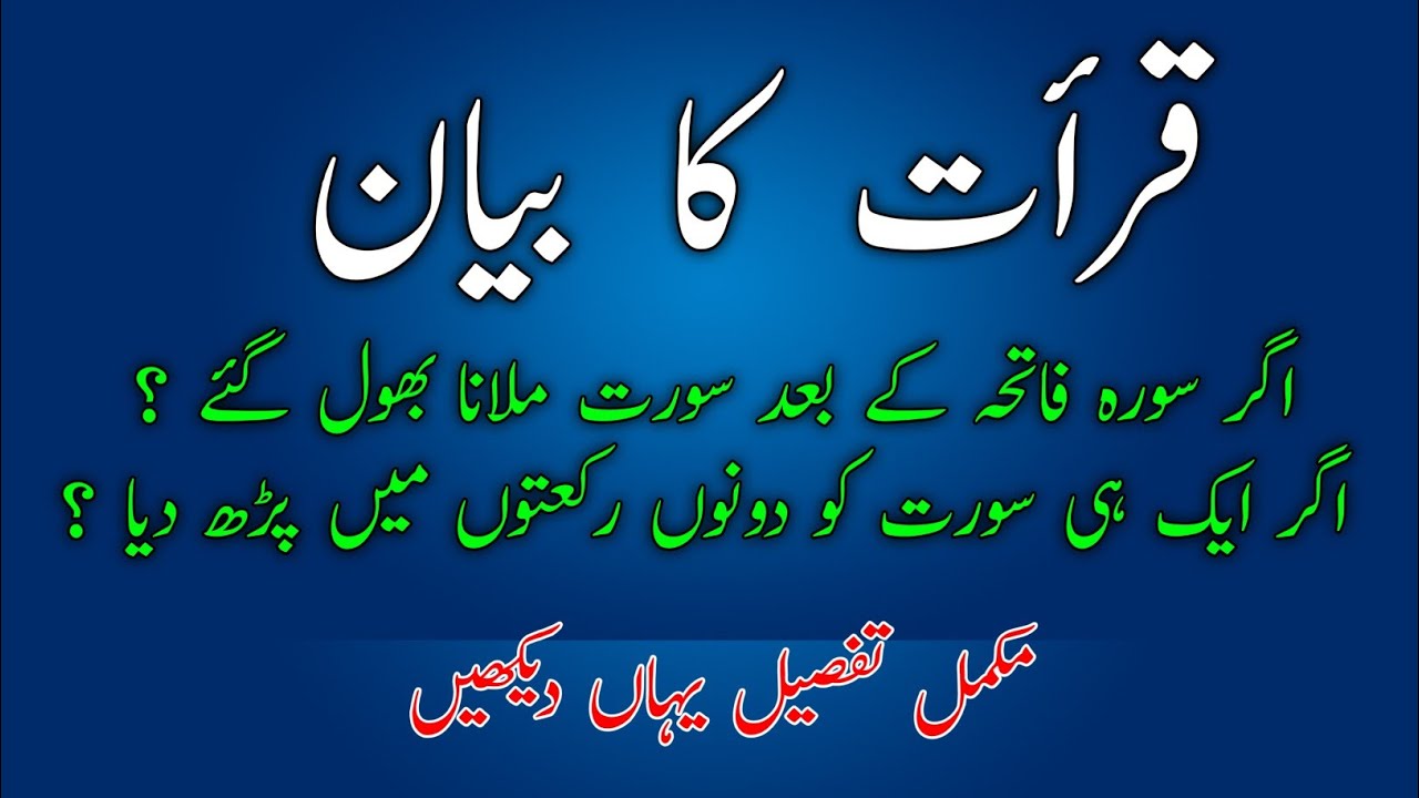 Qira'at Ka Bayan| अगर सूरह मिलाए बगैर रुकू मैं चले गए 🫢 तो क्या करें | 