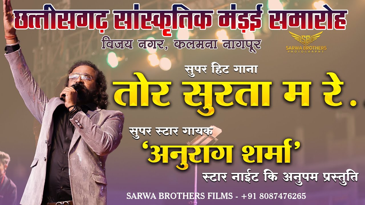 तोर सुरता मा रे- ANURAG SHARMA SPECIAL SONG II NAGPUR II SBP