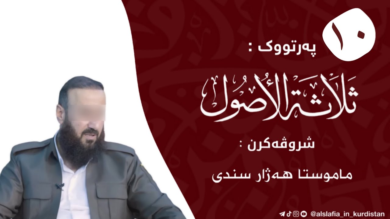 شروڤەکرنا پەرتووکا:(ثلاثة الاصول وأدلتها)/ م.هەژار سندی-خودێ پارێزیت- وانا (١٠)