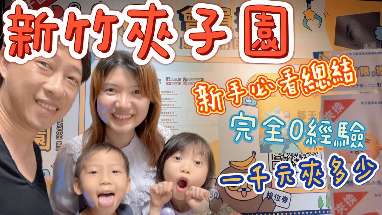 【娘娘的凡間遊記】新竹夾子園/新手必看總結/零食娃娃機/零食場/1千夾多少?/20230613