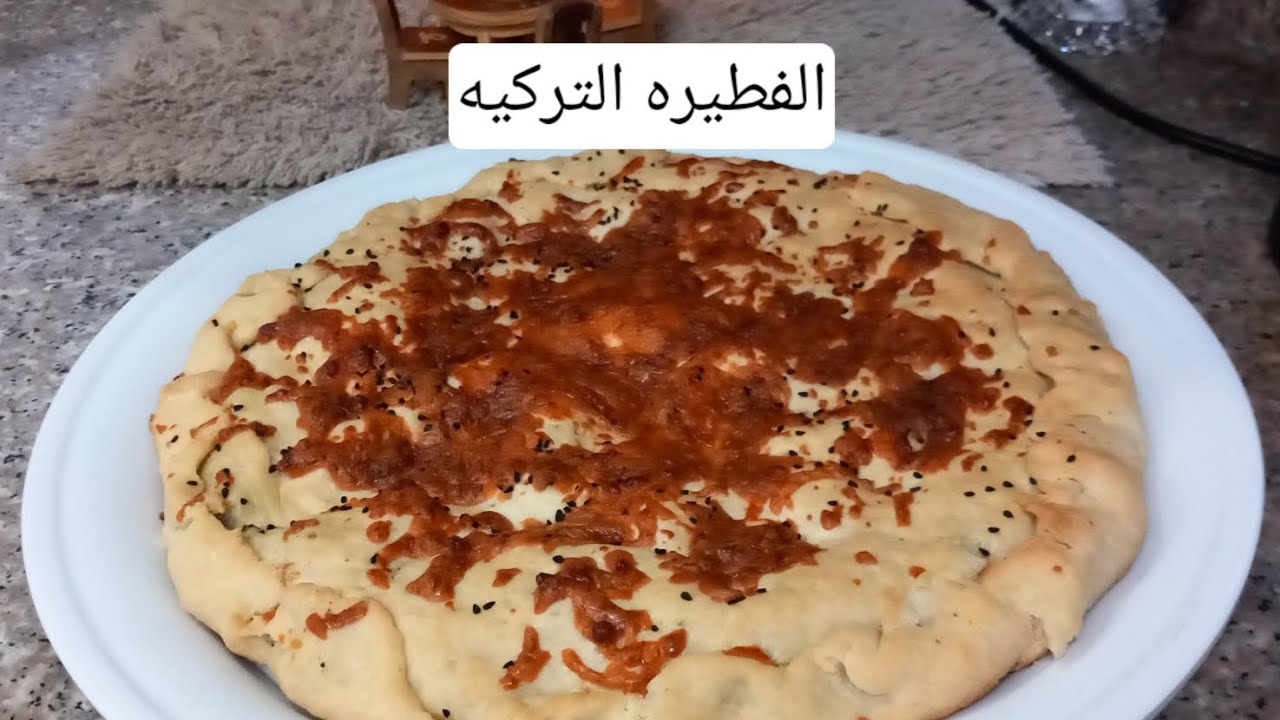 الفطيره التركيه باسهل طريقه 