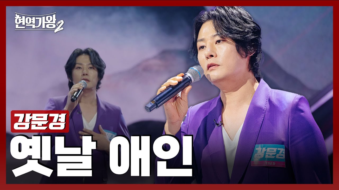 [#현역가왕2] 강문경 - 옛날 애인｜현역가왕2 1회 241126 방송｜CReAstudio