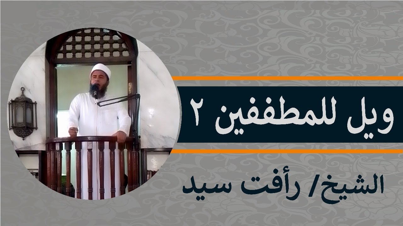 خطبه الجمعة {38} || ويل للمطففين 2 || الشيخ رأفت سيد