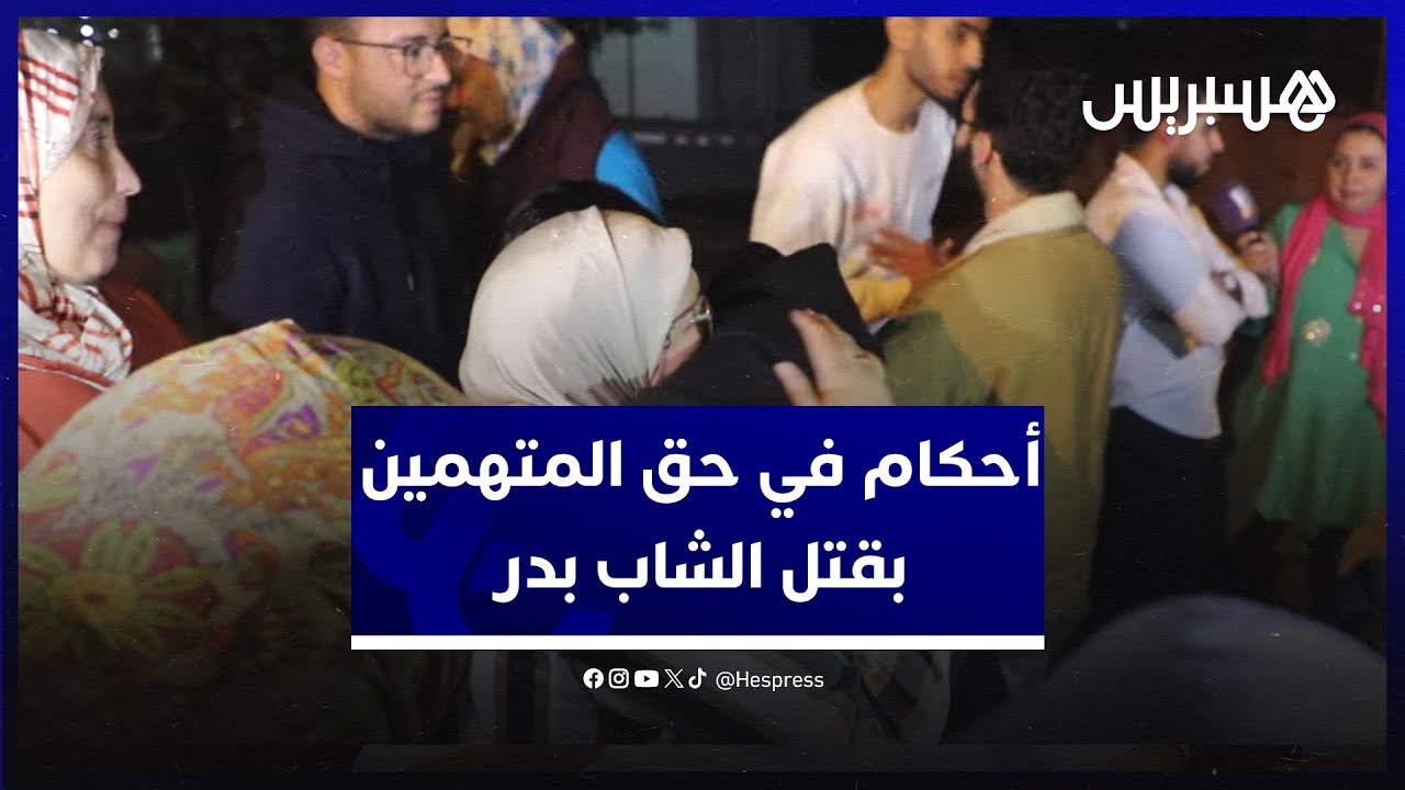 الإعدام للمتهم الرئيسي وأحكام مختلفة لباقي المتهمين.. النطق بالحكم في ملف دهس الشاب بدر بعين الذياب