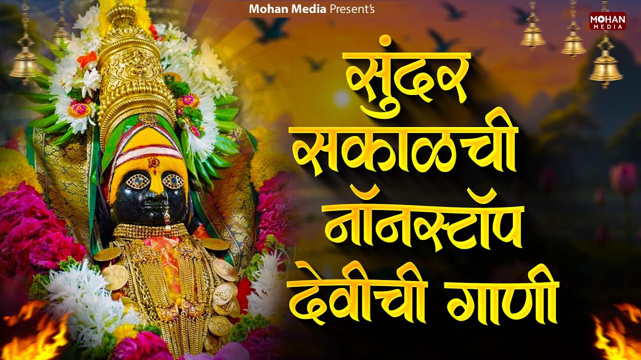 देवी भक्तिगीते : Nonstop Ambabai Bhaktigeete Marathi | देवीची गाणी | Devi Songs | Devichi Gani