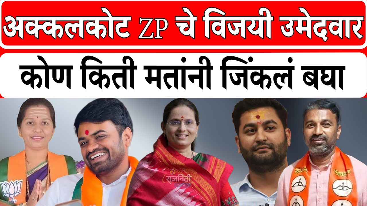 ZP Election 2026 : अक्कलकोट ZP चे विजयी उमेदवार कोण किती मतांनी जिंकलं बघा। Rajniti News