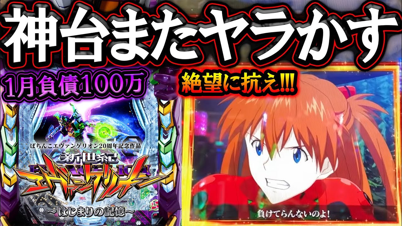 【エヴァ17】ホールNo.1神台もヤラかした！1月負債100万に抗い続けろ！【新台実践】【e 新世紀エヴァンゲリオン ～はじまりの記憶～】【パチンコ】【LT機】