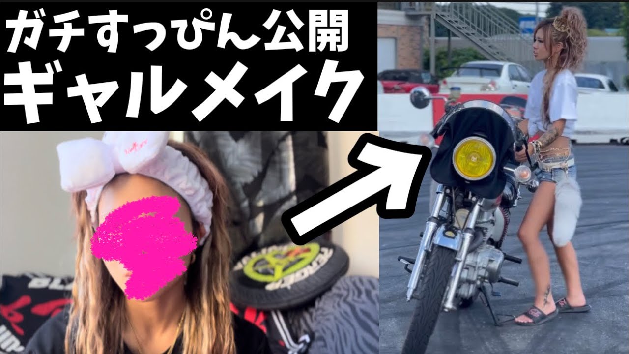 【公開】ガチすっぴん公開。ギャルメイクで顔が変わる。毎日メイク。