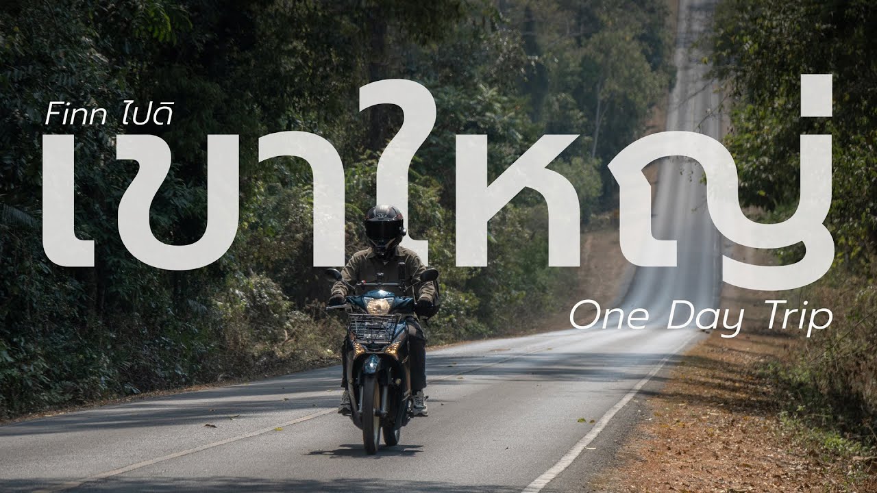 ขี่มอเตอร์ไซค์เที่ยวเขาใหญ่แบบ One Day Trip กับงบ 500 บาท ⎮ฟินน์ไปดิ EP.39 ⎮SamakLens
