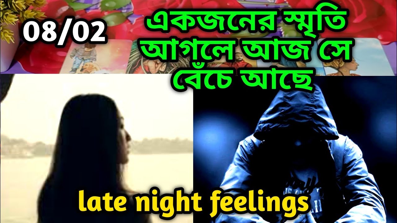 একজনের স্মৃতি আগলে আজ সে বেঁচে আছে💔Late night feelings😍 partner feelings 💯 feelings tarot Current  