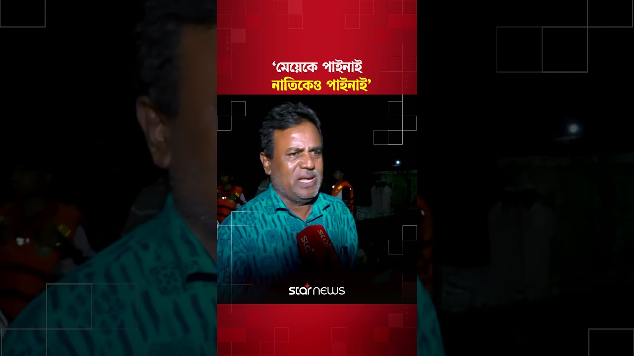নাতি বলেছিলো, &lsquo;আমি নদী দেখবো&rsquo; | Rajbari | Star News