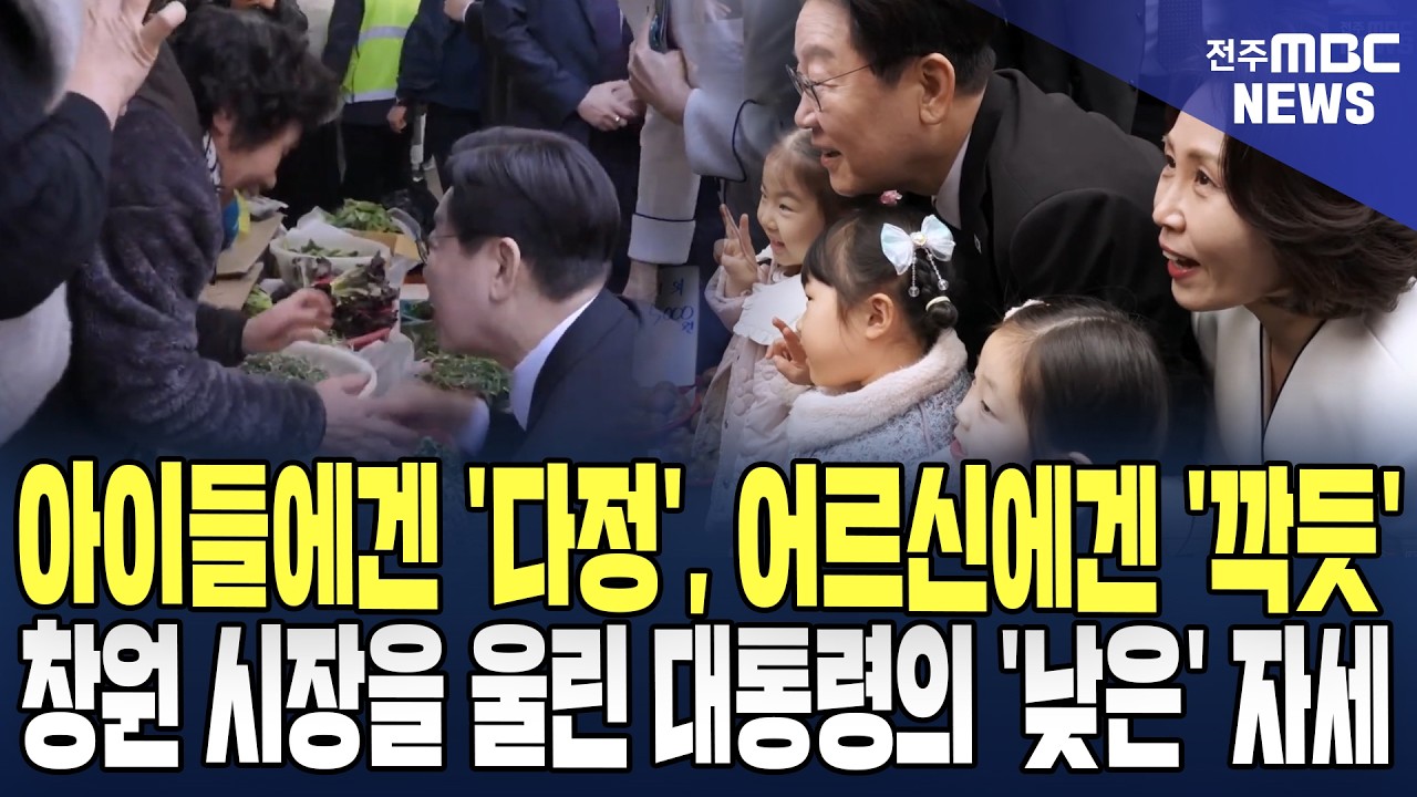 아이들에겐 '다정', 어르신에겐 '깍듯' 창원 시장을 울린 대통령의 '낮은' 자세