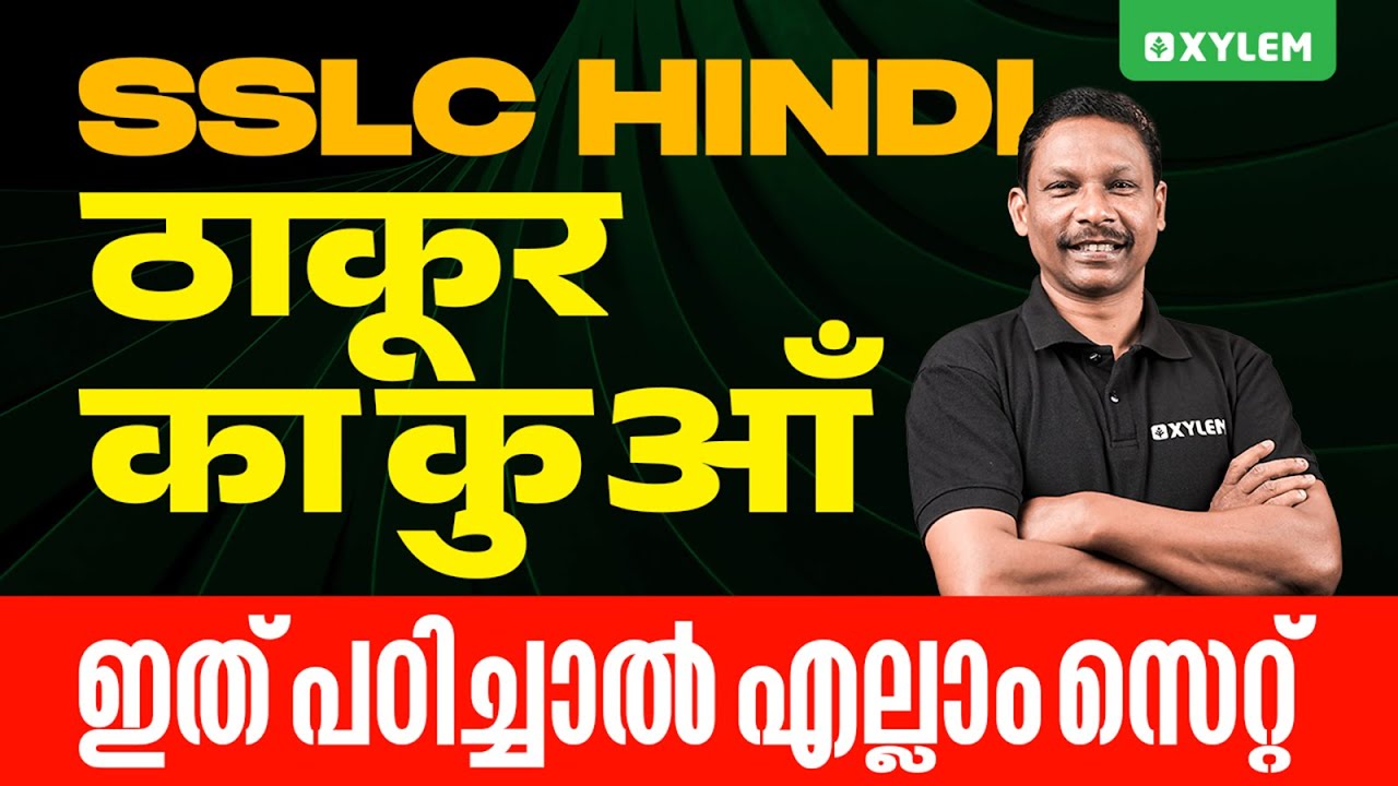 SSLC  Hindi | ठाकूर का कुआँ - ഇത് പഠിച്ചാൽ എല്ലാം സെറ്റ് | Xylem SSLC
