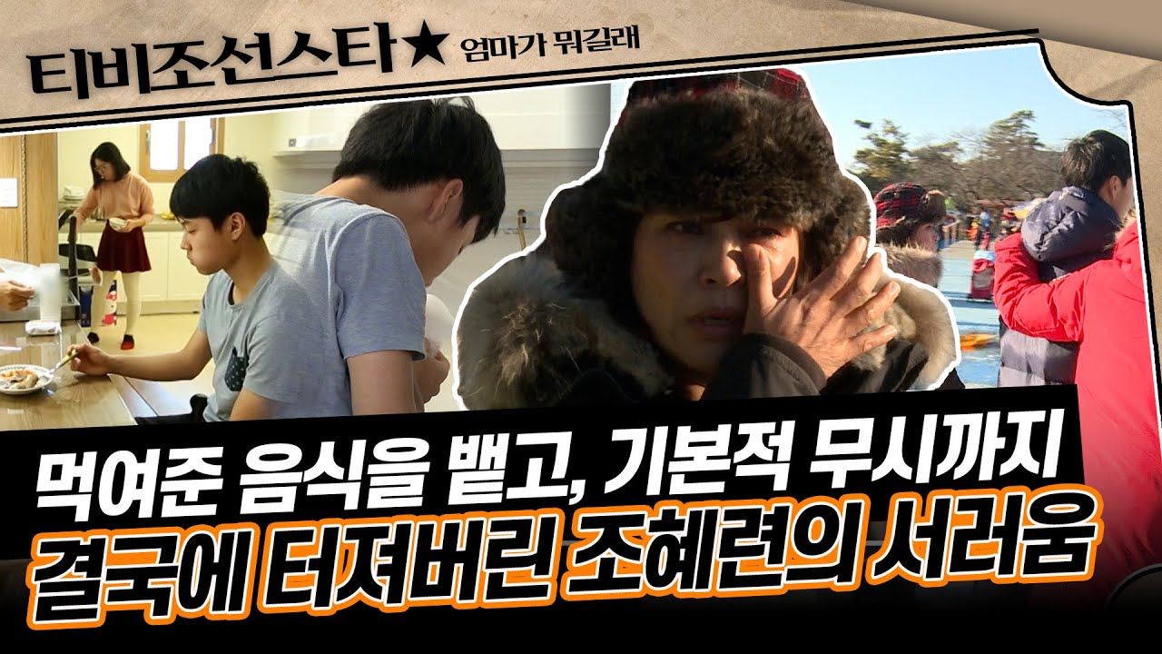 [#엄마가뭐길래] 집에서도 무시, 밖에서도 무시에 눈물 폭발💦 조혜련의 애정 표현에 낯설기만 한 우주 #TVCHOSUNSTAR (TV CHOSUN 160114 방송)