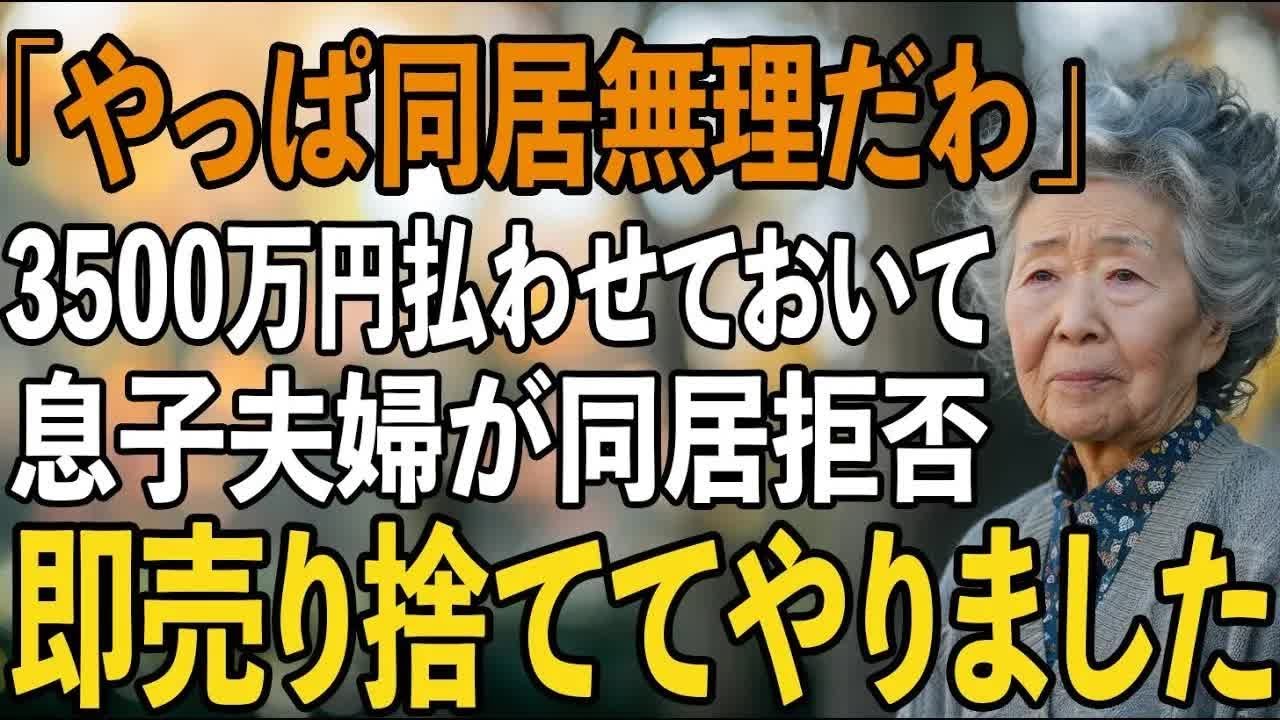 「同居、やっぱり無理だわ」同居を約束し3500万円の二世帯を建ててあげたにも関わらず、引っ越し当日に裏切った息子夫婦。復讐のために即座に売り払った結果…【シニアライフ】【60代以上の方へ】