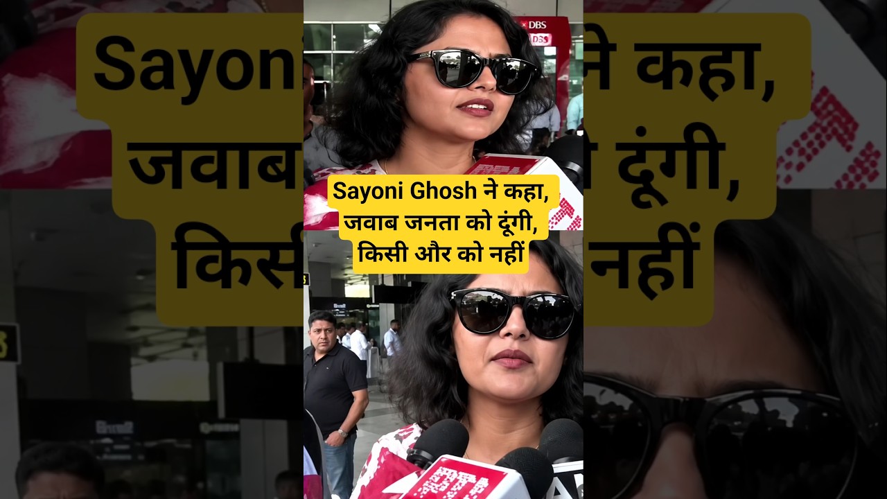 Sayoni Ghosh ने कहा, जवाब जनता को दूंगी, किसी और को नहीं #sayanighosh #saayonighosh #sayonighosh