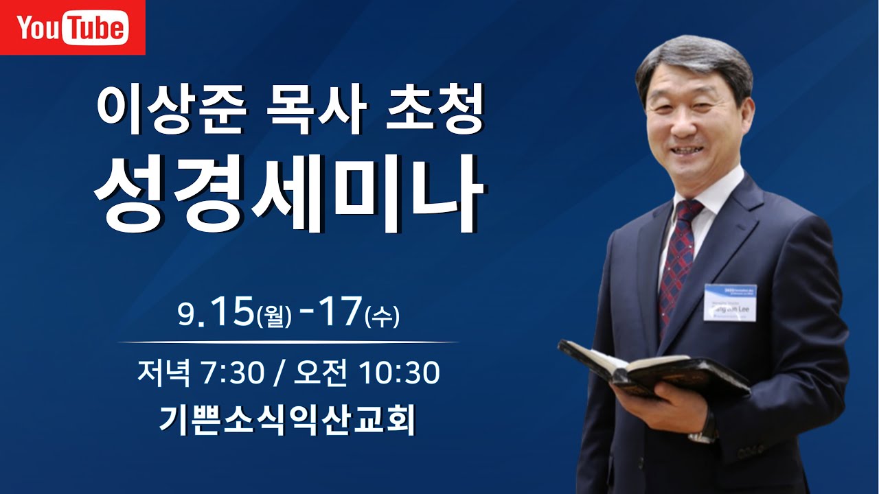 #3.이상준 목사 초청 성경세미나 기쁜소식익산교회. 9.16(화) 저녁7:30