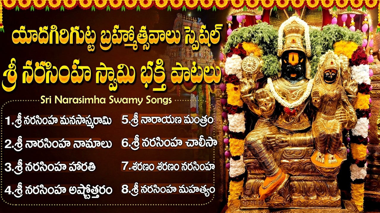 యాదగిరిగుట్ట శ్రీ లక్ష్మీనరసింహ స్వామి బ్రహ్మోత్సవాలు స్పెషల్ | Yadagirigutta Narasimha Swamy Songs