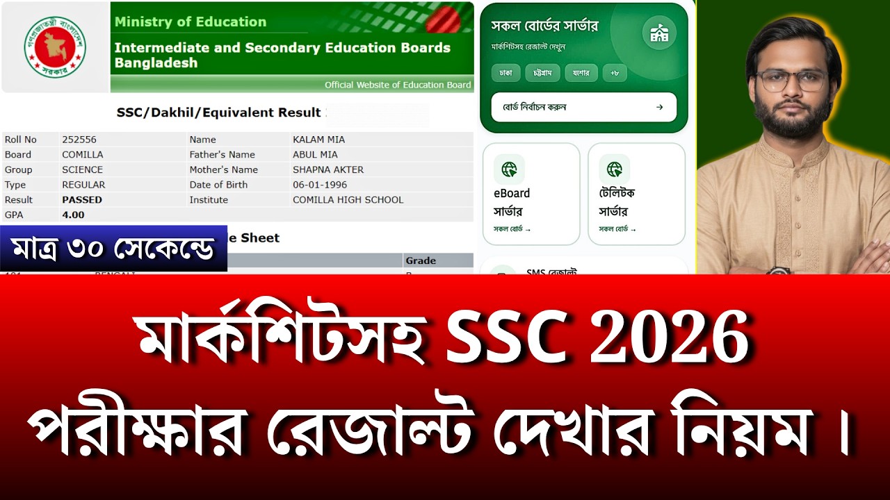 মার্কশিটসহ SSC 2026 পরীক্ষার রেজাল্ট দেখার নিয়ম | ssc 2026 result dekhar niyom