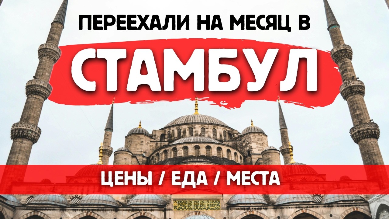 СТАМБУЛ 2025 - БОЛЬШОЙ ОБЗОР | Цены, места, еда и достопримечательности - что посмотреть!